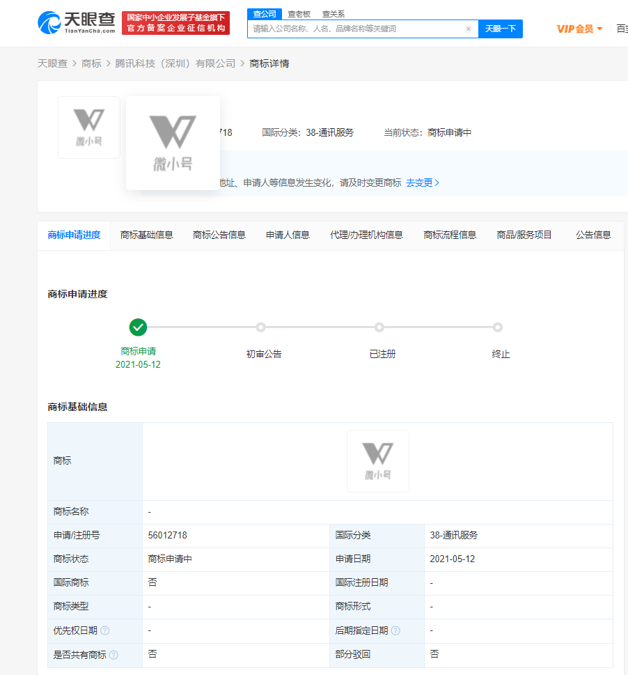 騰訊科技申請(qǐng)注冊(cè)“微小號(hào)”商標(biāo)