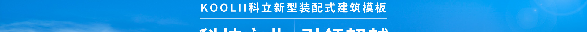 科立新型裝配式建筑模板_響應(yīng)式網(wǎng)站制作_深圳網(wǎng)站建設(shè)