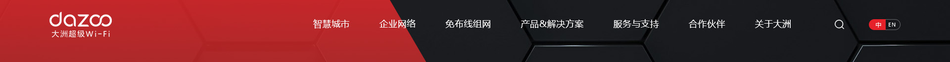 大洲超級Wi-Fi_無線網(wǎng)絡(luò)行業(yè)案例_高端網(wǎng)站建設(shè)_深圳網(wǎng)絡(luò)建設(shè)