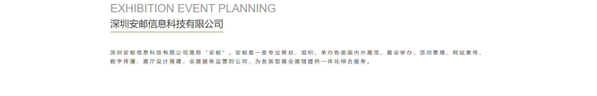 安郵展會(huì)活動(dòng)策劃_國(guó)內(nèi)外展覽舉辦_展廳設(shè)計(jì)搭建_展廳策劃行業(yè)案例