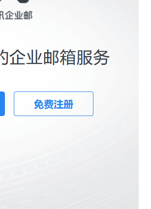 免費版騰訊企業(yè)郵箱注冊流程