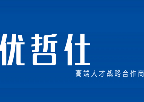 優(yōu)哲仕企業(yè)管理咨詢有限公司