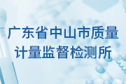 簽約：廣東省中山市質(zhì)量計量監(jiān)督檢測所與洛壹網(wǎng)絡簽約網(wǎng)站制作服務